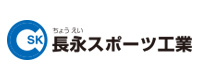 長永スポーツ工業株式会社