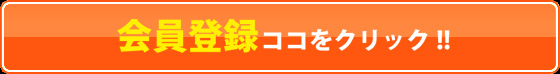 会員登録はコチラから