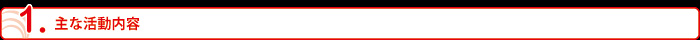 主な活動内容