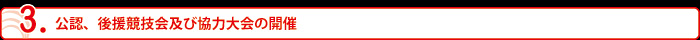公認、後援競技会及び協力大会の開催