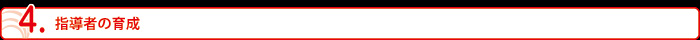 指導者の育成